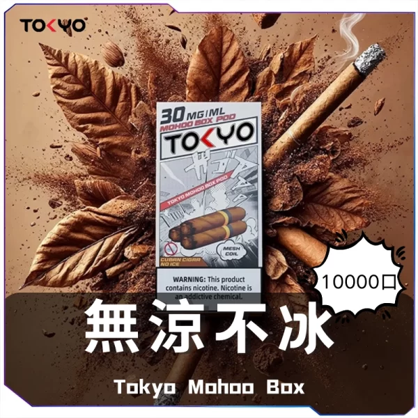 東京魔盒一次性電子煙-無涼不冰煙彈-600x600-1.webp TOKYO東京魔盒煙彈 / 高質感12ml大容量 / 只適用魔盒主機 / 滿6顆送1顆或滿5顆送主機/活動二選一